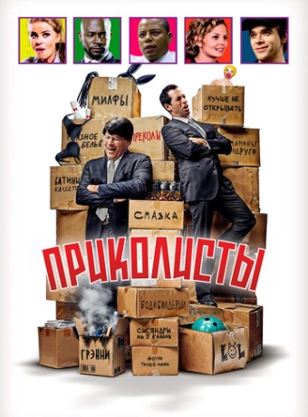 Приколисты