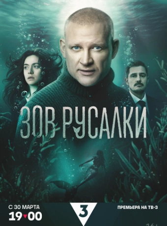 Зов русалки