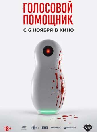 Голосовой помощник