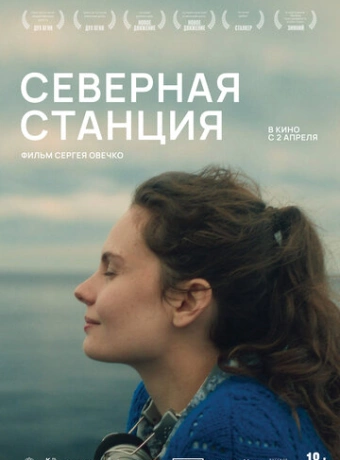 Северная станция
