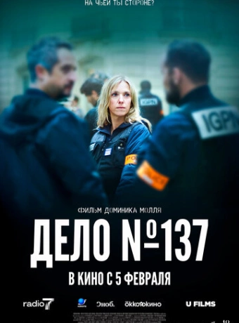 Досье 137