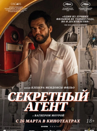 Секретный агент