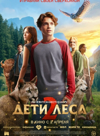 Дети леса 2