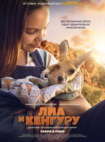 Лиа и кенгуру
