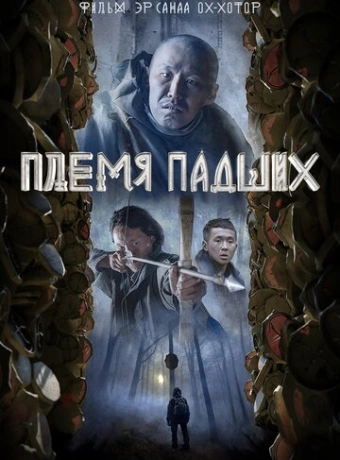 Племя падших