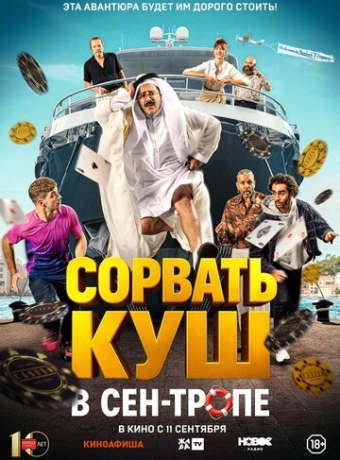 Сорвать куш в Сен-Тропе