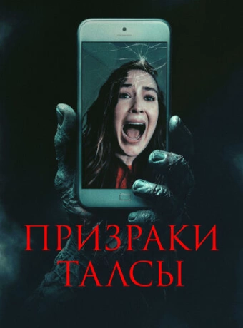 Призраки Талсы