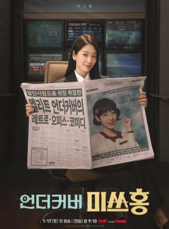 Мисс Хон под прикрытием