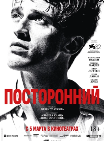 Посторонний