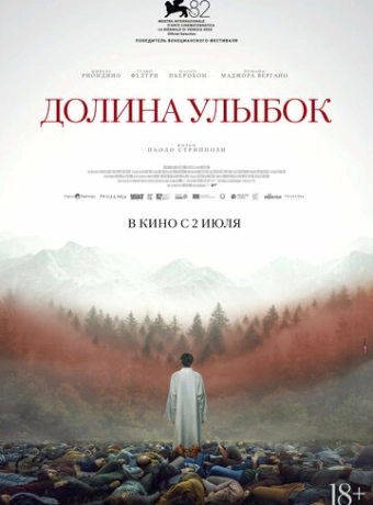 Долина улыбок