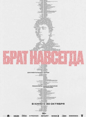 Брат навсегда