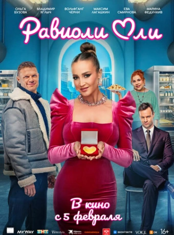 Равиоли Оли