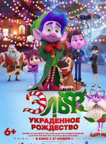 Эльф и украденное Рождество