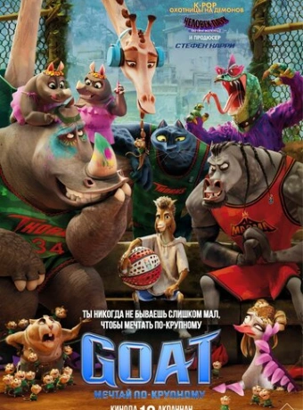 GOAT: Мечтай по-крупному
