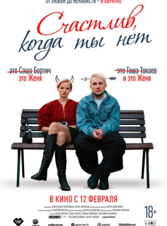 Счастлив, когда ты нет