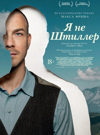 Я не Штиллер