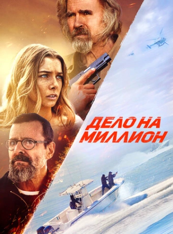 Дело на миллион