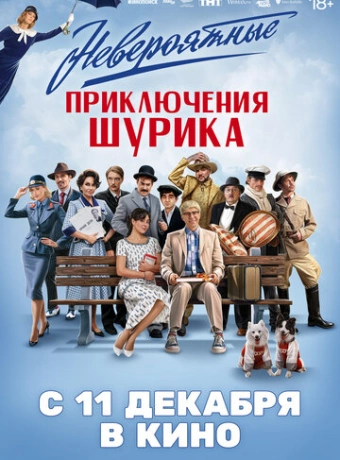 Невероятные приключения Шурика