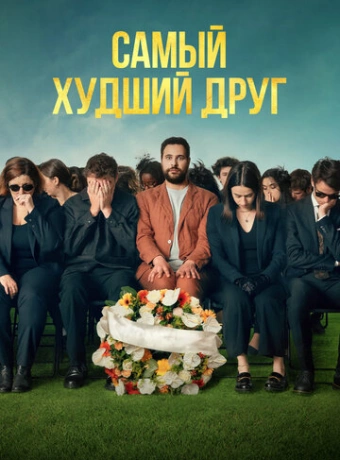 Самый худший друг