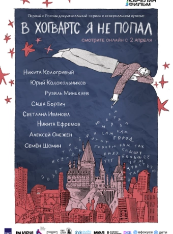 В Хогвартс я не попал