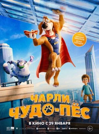 Чарли Чудо-пёс