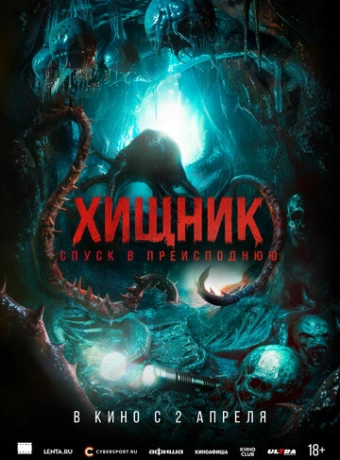 Хищник. Спуск в преисподнюю