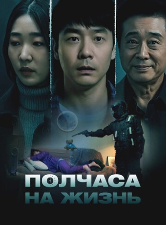 Полчаса на жизнь