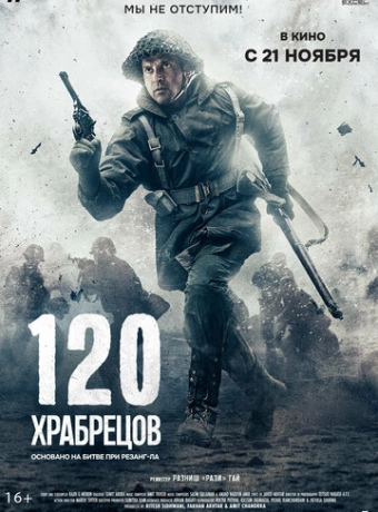 120 храбрецов