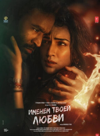 Именем твоей любви