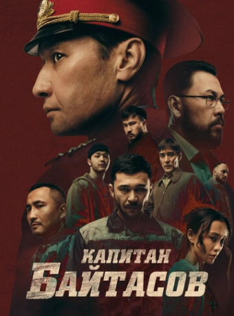 Капитан Байтасов