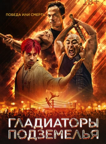 Гладиаторы подземелья