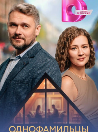 Однофамильцы